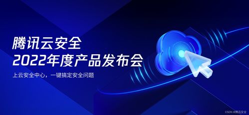 騰訊云安全2022年度產(chǎn)品發(fā)布會 一體化防護(hù)體系，助力企業(yè)實(shí)現(xiàn)云上安全最優(yōu)解