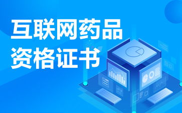 互聯(lián)網(wǎng)藥品信息服務(wù)許可證的經(jīng)營(yíng)范圍與法律規(guī)定